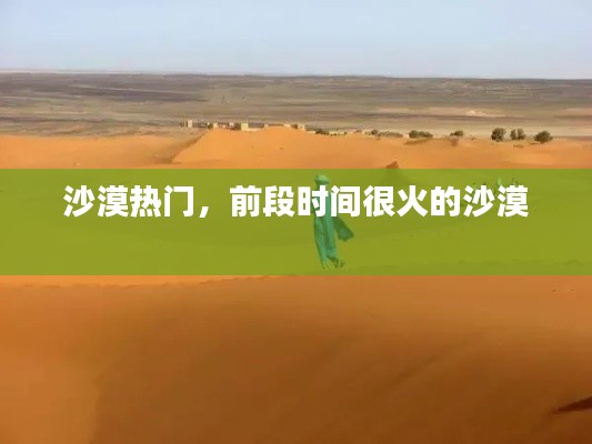 沙漠热门,前段时间很火的沙漠