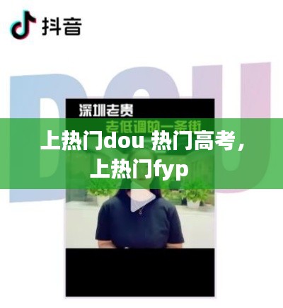 上热门dou 热门高考,上热门fyp