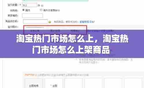 淘宝热门市场怎么上,淘宝热门市场怎么上架商品