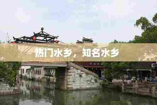 热门水乡,知名水乡