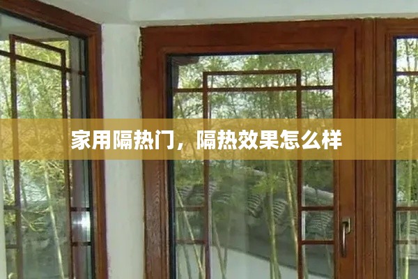 家用隔热门,隔热效果怎么样