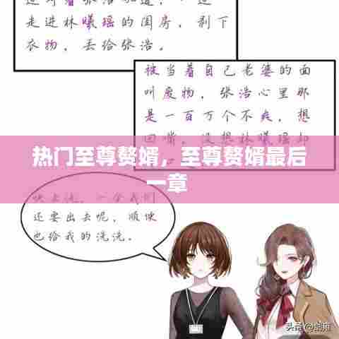 热门至尊赘婿,至尊赘婿最后一章