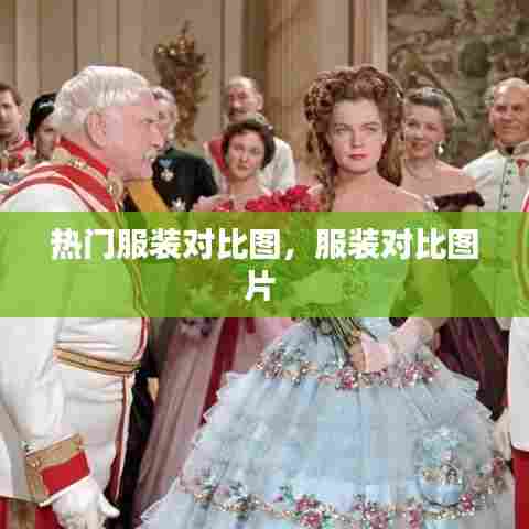 热门服装对比图,服装对比图片