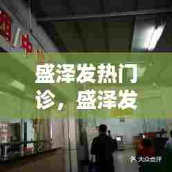 盛泽发热门诊,盛泽发热门诊电话