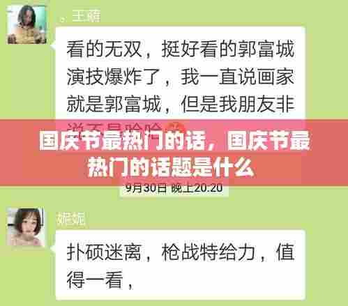 国庆节最热门的话,国庆节最热门的话题是什么