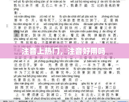 注音上热门,注音好用吗