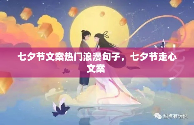 七夕节文案热门浪漫句子,七夕节走心文案