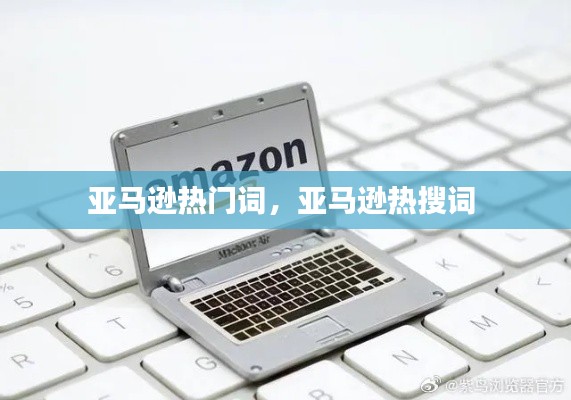 亚马逊热门词,亚马逊热搜词