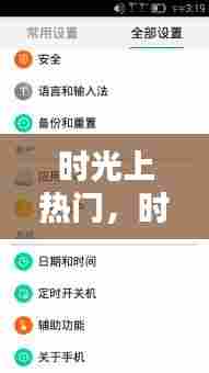 时光上热门,时光rom