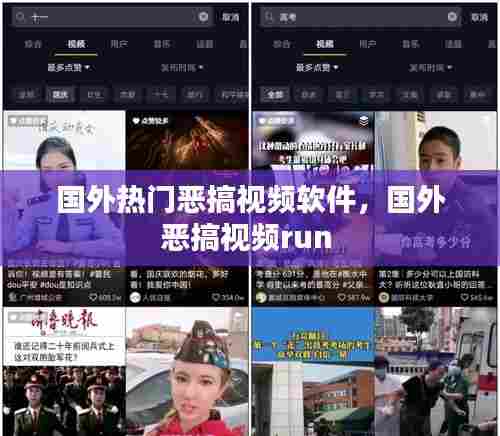国外热门恶搞视频软件,国外恶搞视频run