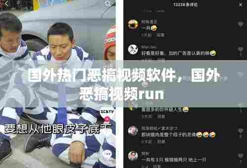 国外热门恶搞视频软件,国外恶搞视频run