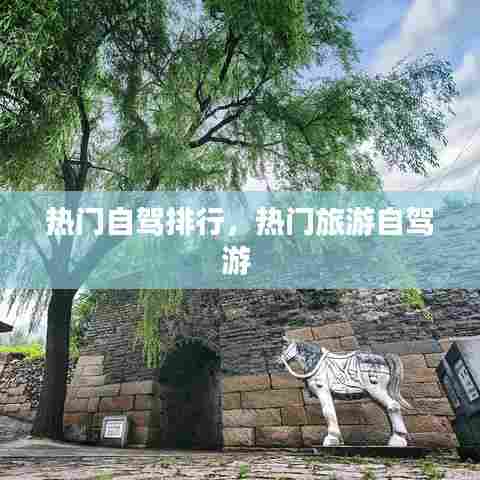 热门自驾排行,热门旅游自驾游