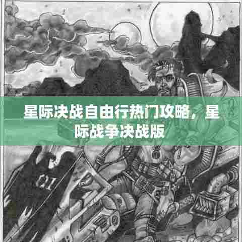 星际决战自由行热门攻略,星际战争决战版