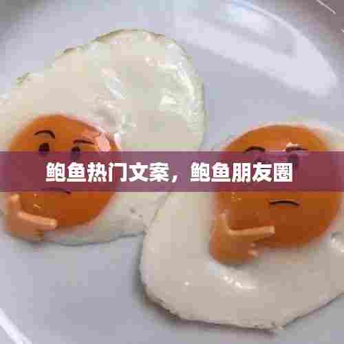 鲍鱼热门文案，鲍鱼朋友圈 