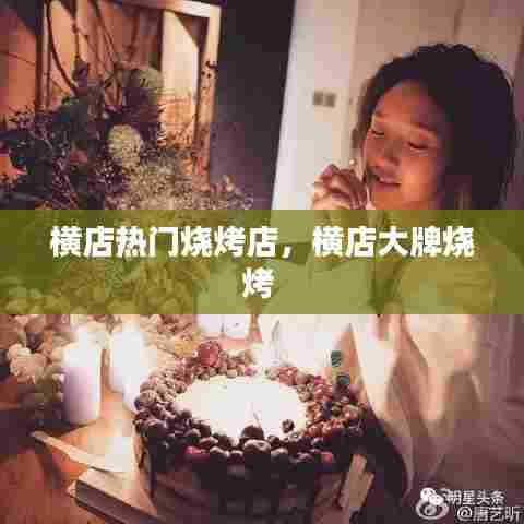 横店热门烧烤店，横店大牌烧烤 