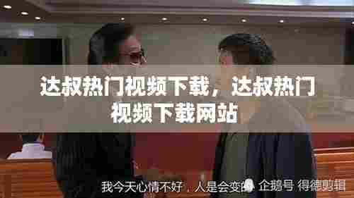 达叔热门视频下载，达叔热门视频下载网站 