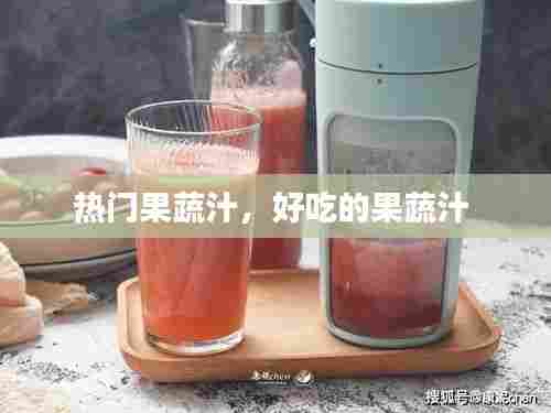 热门果蔬汁,好吃的果蔬汁