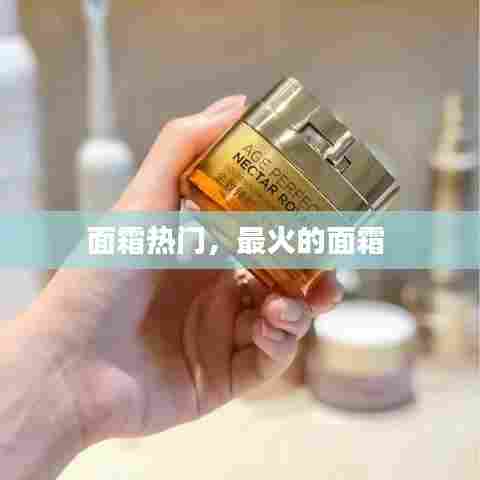 面霜热门,最火的面霜