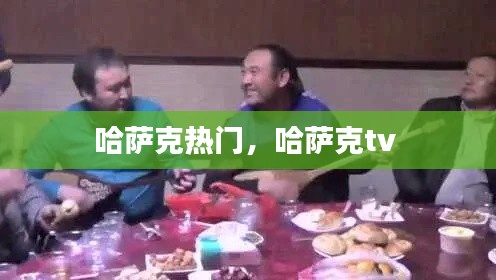 哈萨克热门,哈萨克tv