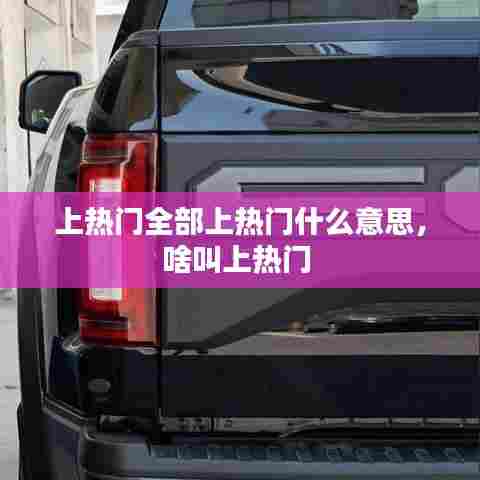 上热门全部上热门什么意思,啥叫上热门