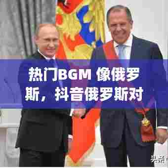 热门BGM 像俄罗斯，抖音俄罗斯对比bgm 