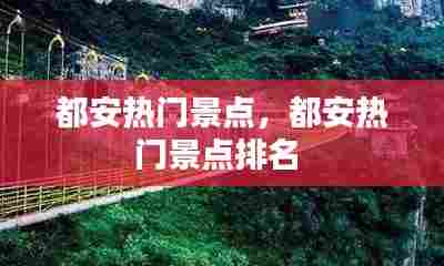 都安热门景点,都安热门景点排名