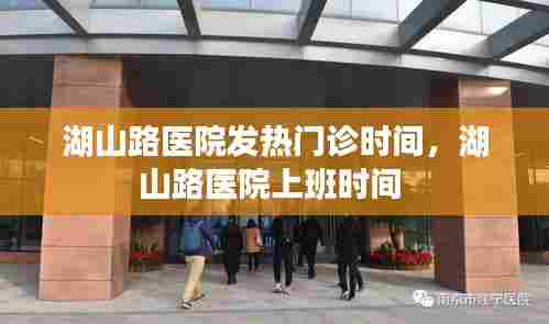 湖山路医院发热门诊时间，湖山路医院上班时间 