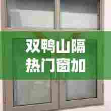 双鸭山隔热门窗加盟品牌,双鸭山防盗门