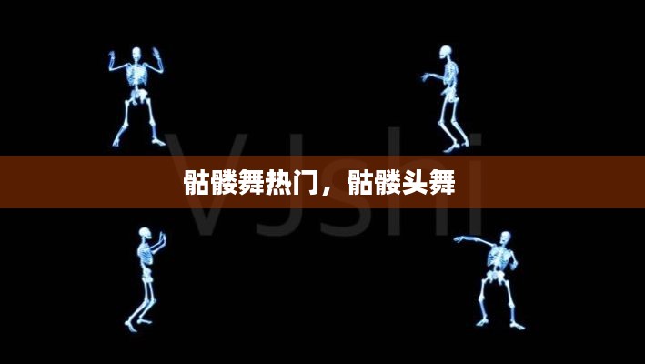 骷髅舞热门,骷髅头舞