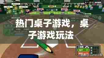 热门桌子游戏,桌子游戏玩法