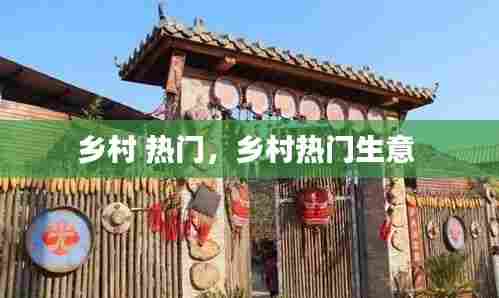 乡村 热门,乡村热门生意