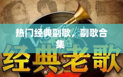 热门经典副歌，副歌合集 
