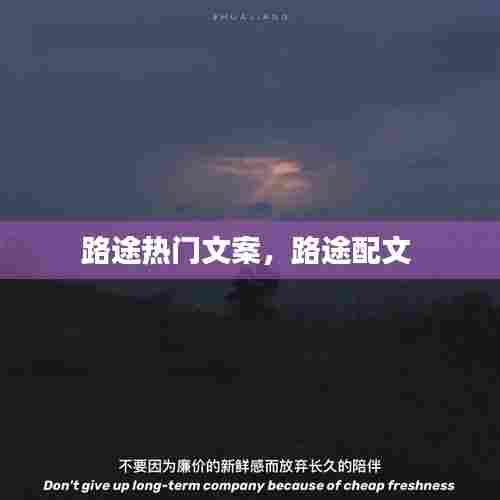 路途热门文案,路途配文