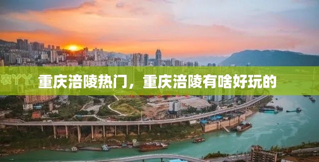 重庆涪陵热门，重庆涪陵有啥好玩的 