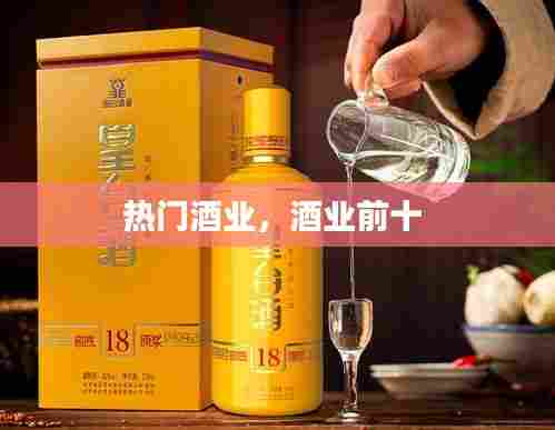 热门酒业,酒业前十