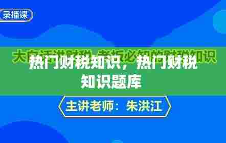 热门财税知识，热门财税知识题库 
