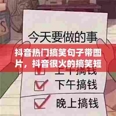 抖音热门搞笑句子带图片,抖音很火的搞笑短句