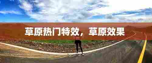 草原热门特效,草原效果