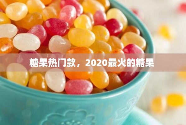 糖果热门款,2020最火的糖果