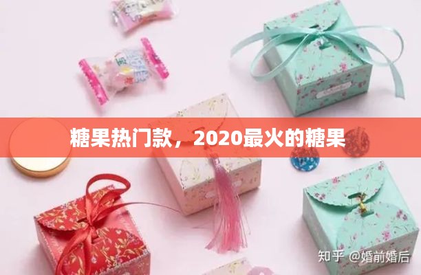糖果热门款,2020最火的糖果
