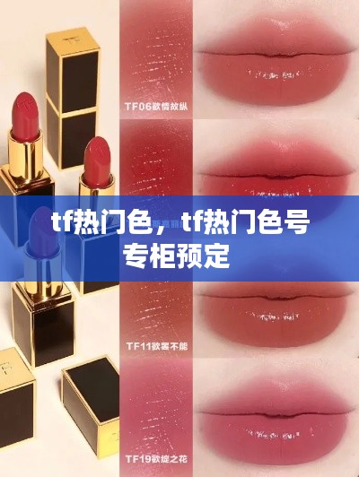 tf热门色,tf热门色号专柜预定