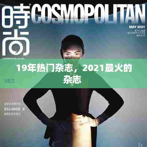 19年热门杂志，2021最火的杂志 