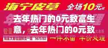 去年热门的0元致富生意,去年热门的0元致富生意有哪些