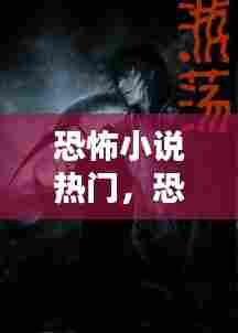 恐怖小说热门,恐怖小说大合集