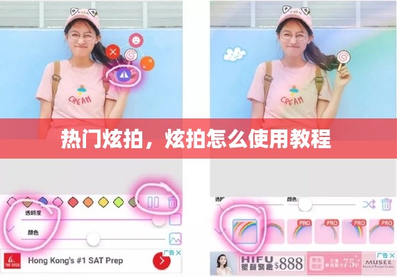 热门炫拍,炫拍怎么使用教程