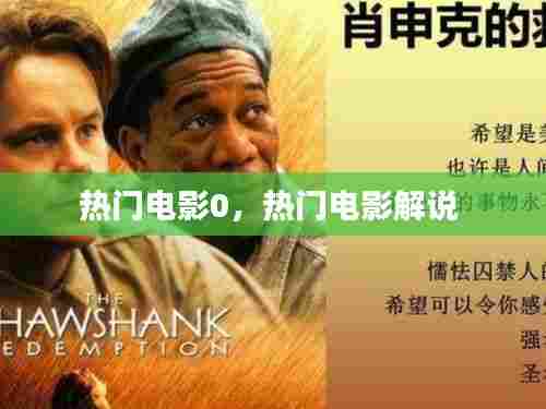 热门电影0，热门电影解说 