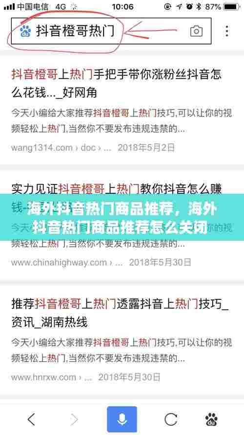 海外抖音热门商品推荐,海外抖音热门商品推荐怎么关闭