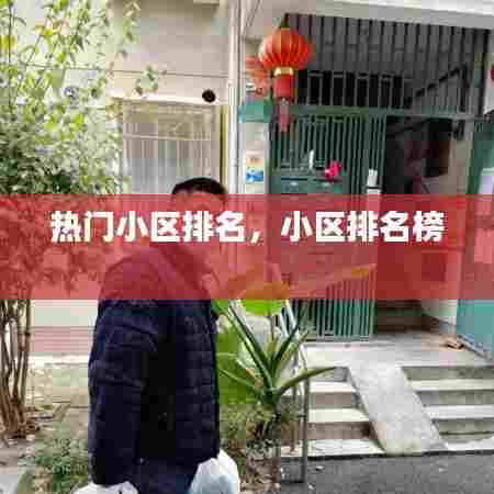 热门小区排名,小区排名榜