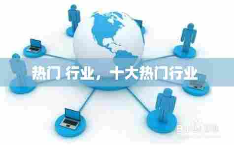 热门 行业,十大热门行业