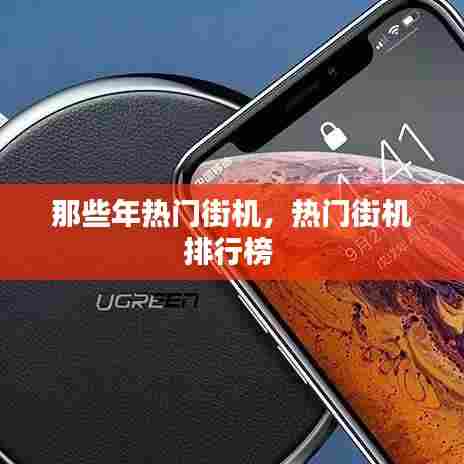 那些年热门街机，热门街机排行榜 